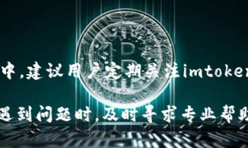   如何找回imtoken钱包里的丢失数字货币？ / 

 guanjianci imtoken钱包, 数字货币, 找回币, 钱包安全 /guanjianci 

随着数字货币的迅猛发展，越来越多的用户选择使用数字钱包来存储和管理他们的资产。其中，imtoken钱包因其安全性和便捷性受到了广泛的欢迎。然而，有些用户在使用过程中可能会遭遇数字货币丢失的情况。本文将详细介绍如何找回在imtoken钱包中丢失的币，以及相关的安全防护措施和可能的造成原因。

一、imtoken钱包简介

imtoken是一款主流的数字货币钱包，支持多种主流币种的存储与交易。该钱包具备高安全性、用户友好的界面以及丰富的功能，如多链支持、去中心化交易所（DEX）等。imtoken的用户可以方便地进行数字资产的管理，包括发送、接收、查看余额等操作。

二、为什么会丢失数字货币

丢失数字货币的原因有很多，以下是一些常见的原因：

h41. 误操作/h4
用户在进行数字货币转账时，可能会因输入错误的地址、发送错误的金额等导致资金的丢失。一旦交易在区块链上确认，这笔金额将无法追回。

h42. 私钥泄露/h4
imtoken钱包的安全性很大程度上依赖于私钥的保护。如果用户不小心泄露了私钥，黑客将能够轻松访问并转移账户里的所有资产。

h43. 硬件故障/h4
如果用户将imtoken钱包安装在手机或电脑上，设备的硬件故障可能导致数据损坏，从而影响钱包的正常使用。

h44. 应用程序错误/h4
在软件或应用程序出现bug时，可能会导致用户无法正常获取钱包里的数字货币。此时，用户需联系imtoken的技术支持进行解决。

三、找回丢失资产的方法

如果你发现imtoken钱包中的数字货币丢失，可以尝试以下几种方法： 

h41. 检查交易记录/h4
用户在丢失数字货币后，首先应检查钱包的交易记录。打开imtoken钱包，查看历史交易，确认资金流向是否正常。如果发现交易记录显示资金已经转出，用户应查明转出地址，如果是自己的操作，务必确认交易是否符合自己的意图。

h42. 恢复钱包/h4
如果你的钱包因设备故障而无法正常访问，可以尝试重新安装imtoken应用程序，并使用助记词或私钥进行钱包的恢复。确保在可靠、干净的环境中进行此操作，以免信息泄露。

h43. 联系客服/h4
如果对交易记录存在疑问，或者找不到恢复钱包的方法，不妨联系imtoken的客服团队。他们可以根据用户提供的信息进行进一步调查，并给出专业的建议。

h44. 学习如何备份和导入私钥/h4
为了防止未来再次丢失数字货币，用户应定期备份私钥和助记词，可以通过印刷、保存到离线存储设备等方式进行安全保存。

四、提高钱包安全性的建议

为了进一步保护在imtoken钱包里的资产，用户可以采取以下安全措施：

h41. 强化密码安全/h4
设置强密码组合，建议密码包含字母、数字、符号的混合，且尽量避免使用个人信息。定期更换密码也是一种有效的安全措施。

h42. 双重验证/h4
如果可能，开启双重验证功能，即使密码被泄露，攻击者也无法轻易登录账户。设置一些额外的身份验证步骤是提升账户安全的有效途径。

h43. 留意可疑活动/h4
定期检查账户的交易记录，确保没有未授权的交易。如果发现异常，应及时采取措施，例如更改密码、注销会话等。

h44. 不随便下载应用/h4
用户应只从官方网站或信任的应用商店下载imtoken钱包，避免下载到恶意应用。同时，定期更新客户端，确保其安全性。

五、相关问题解析

h41. 如果丢失了助记词，如何找回钱包里的币？/h4
助记词是恢复钱包的重要工具，丢失助记词后，恢复钱包相对困难。建议用户在创建钱包时，认真备份助记词。如果助记词丢失，首先检查是否有备份文件。如果完全没有，用户可能无法再找回钱包里的币。尽量在安全的位置保管助记词，避免因误操作或忘记造成的损失。

h42. 如何防止私钥泄露？/h4
私钥是钱包安全的关键，防止泄露的方法如下：
- 不将私钥保存在联网的设备上，使用离线方法保存。
- 定期更新存放私钥的地方，避免长时间放于同一位置。
- 使用密码管理器保存私钥，并确保管理器具备良好的安全性能。

h43. 如果发现账户被盗，应该怎样处理？/h4
发现账户被盗后，用户应迅速采取措施：
- 第一时间更改账户的登录密码，并启用双重验证功能。
- 尽量把还在的资产转移到新的安全钱包中。
- 报告给imtoken官方客服，尽可能寻求他们的帮助。
- 如果发现盗用的交易在区块链上已经确认，用户可考虑报警或联系司法机关。

h44. imtoken钱包是否支持所有类型的数字货币？/h4
imtoken钱包主要支持以太坊及其ERC20代币，但目前已逐步推出对多链资产的支持。用户在使用时，需确认所需交易的币种是否在支持列表中。建议用户定期关注imtoken官网的信息更新，以获取最新的支持币种及相关功能。

总之，imtoken钱包具有便利的管理和交易功能，但用户在使用过程中必须保持警惕，定期做好备份，采取必要的安全措施以保护自己的资产。遇到问题时，及时寻求专业帮助，以确保资产安全。