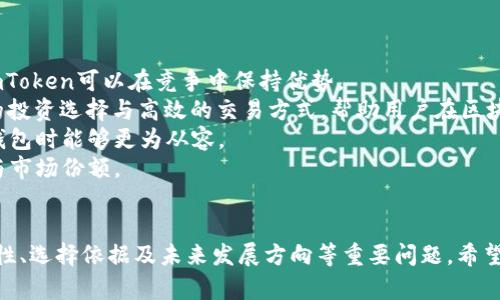 xiaotou全面解析imToken虚拟币电子钱包：功能、优势与使用指南/xiaotou

关键词：imToken, 虚拟币, 电子钱包, 加密货币/guanjianci

什么是imToken电子钱包？
imToken是一款专注于加密货币的移动电子钱包，致力于为用户提供简单、安全、便捷的虚拟资产管理体验。自2016年推出以来，imToken迅速获得全球用户的认可，尤其是在以太坊及其生态系统中的用户群体中，成为了极具影响力的钱包应用。它支持多种数字资产，允许用户轻松进行交易、资产管理和参与去中心化金融（DeFi）活动。

imToken的基本功能
imToken具备丰富的功能，包括但不限于：
ul
  li多币种支持：imToken支持多种主流加密货币的存储与交易，如比特币、以太坊、莱特币等，用户能够在一个钱包中管理不同种类的资产。/li
  li钱包备份与恢复：用户可以通过助记词进行钱包的备份与恢复，确保资产的安全性。/li
  li去中心化交易所（DEX）：用户可以在imToken内直接访问多个去中心化交易所，进行无须托管的交易，保护资产安全。/li
  liDeFi功能：imToken提供了借贷、支付与收益 Farming 等多种DeFi产品，用户能够随时参与到加密金融生态中。/li
  li内置DApp浏览器：imToken拥有内置DApp浏览器，支持用户直接访问各种区块链应用，无需切换应用程序。/li
/ul

imToken的优势
1. 安全性高：imToken重视用户的资产安全，采用分层加密与永恒加密技术。此外，用户的私钥永远保存在本地，不会上传到服务器，确保了用户资产不受黑客攻击。
2. 用户体验友好：imToken的界面设计，操作流程顺畅，适合各个层次的用户。无论是新手还是资深玩家，都能快速上手。
3. 社区活跃：imToken拥有庞大的用户群体和活跃的社区，用户可以在论坛和社交媒体上交流经验，获取最新的信息与技巧。
4. 客户支持：imToken 提供了全面的客户支持，用户可以通过官方网站、社交媒体、邮箱等多种方式获取帮助。

如何使用imToken？
使用imToken非常简单，以下为创建和使用imToken钱包的基本步骤：
ol
  li下载和安装：用户可以通过各大应用商店下载imToken，安装后打开应用。/li
  li创建或导入钱包：首次使用imToken时，用户可以选择创建新钱包，生成助记词并记录下来；如果已经拥有钱包，可以选择导入钱包，输入助记词进行恢复。/li
  li添加资产：在主界面上，点击“添加资产”，选择需要存储的虚拟币，系统会自动生成对应的地址供用户接收资产。/li
  li进行交易：在资产页面，选择需要交易的币种，填写对方地址和金额，确认无误后发送即可。/li
  li访问DApp：通过内置DApp浏览器，可以直接访问多种区块链应用，例如去中心化金融（DeFi）平台、NFT市场等。/li
/ol

常见问题解析

1. imToken与其他电子钱包有什么区别？
imToken作为一款专注于加密货币的电子钱包，与其他电子钱包相比，具有明显的功能和设计优势：
功能丰富：imToken支持多种数字资产，不仅限于一种货币，用户能够在一个钱包中管理多种货币。与此同时，内置的去中心化交易平台和DApp浏览器，让用户能在钱包中直接参与多种区块链活动，极大地方便了资产管理与交易。
安全性：imToken注重用户的资金安全，用户的私钥永远储存于本地，避免了服务器被攻击的风险。此外，通过多重加密技术提高了钱包的整体安全性，保护用户免受黑客的侵害。
用户体验：imToken的用户界面简单易用，适合新手。相比一些专业的钱包，imToken更关注于用户体验，提供清晰的操作流程和友好的功能布局，让用户可以轻松上手，不会因为复杂的操作而感到沮丧。
总而言之，imToken结合了多功能、安全性与优质的用户体验，成为市场上备受推崇的电子钱包之一。

2. imToken的安全性如何？
imToken在安全性方面采取了多重措施来保证用户资金的安全：
私钥本地管理：imToken的私钥完全存储在用户的设备上，不会上传到网络或服务器。即使 imToken 的服务器遭到攻击，用户的资产依然安全。
备份和恢复机制：用户在创建钱包时，会生成一组助记词，这是一种备份方式。即使用户丢失了设备，也可以通过助记词在其他设备上找回钱包。在使用智能手机时，部分安卓手机的风险较高，用户应该定期备份助记词，并妥善保存。
多重加密算法：imToken采用了多种加密算法，确保即使未授权用户访问了钱包，也无法获取到用户的私钥。此外，在进行交易时，所有数据都经过加密，确保交易过程中的信息安全。
综上所述，imToken在安全性方面做了大量努力，用户可以相对放心地在此管理自己的虚拟资产。

3. 如何选择适合自己的数字钱包？
选择合适的数字钱包是一项重要但常被忽视的决定，以下几个方面可供用户考虑：
安全性：安全性是选择数字钱包的第一要素。用户应该选择那些采用了先进加密技术，并拥有良好口碑的钱包产品。了解钱包的安全机制，例如是否支持私钥本地存储、备份与恢复功能等，可以帮助用户判定这一点。
用户体验：用户体验也非常重要。一个界面简洁、易于使用且支持多种资产的钱包，可以大大提高管理加密货币的效率。用户可以通过试用不同的应用，来判断哪个钱包对自己最为友好。
功能：不同的钱包可能针对不同的用户群体，用户应该选择符合自身需求的钱包。例如，如果用户希望参与去中心化金融（DeFi）或是进行多币种交易，选择一个支持这些功能的钱包非常重要。
社区支持与技术支持：活跃的用户社区和可靠的客户支持都是选择钱包的重要依据。钱包的更新频率以及用户反馈也能反映出钱包的长期发展性。
总结来说，选择适合自己的数字钱包涉及多个方面，用户比较实际使用感受和钱包提供的安全保障，可以找到最符合自身需求的钱包。

4. imToken的未来发展方向?
随着区块链技术及加密货币市场的持续发展，imToken的未来方向可以从多个角度进行分析：
技术创新：imToken会不断推出新功能以适应市场需求，例如增强的安全技术、更多的资产支持、以及更便捷的用户体验。通过不断地技术迭代，imToken可以在竞争中保持优势。
去中心化生态的深化：随着去中心化金融（DeFi）和去中心化应用（DApp）兴起，imToken可能会加强与更多DeFi项目的合作，为用户提供更丰富的投资选择与高效的交易方式，帮助用户在区块链生态中实现更大的价值。
用户教育：随着越来越多的用户接触到区块链技术，imToken也可能会加大用户教育的投入，提升用户对数字资产的认知与理解，使用户在使用钱包时能够更为从容。
国际市场拓展：imToken或将在全球范围内加大推广力度，寻找新的用户市场，特别是在那些区块链技术尚未普及的地区，增加未来的用户基础与市场份额。
综上所述，imToken未来的发展将涵盖技术、生态、教育和市场等多方面，力求在快速变化的数字货币市场中继续保持领先地位。

通过以上内容，用户对于imToken虚拟币电子钱包的了解可谓更加全面，既包括基本功能、使用方式及其优势，也涉及了与其他钱包的比较、安全性、选择依据及未来发展方向等重要问题。希望这些内容能帮助用户在虚拟货币管理的道路上行得更加顺畅、安全。