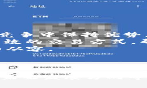 xiaotou全面解析imToken虚拟币电子钱包：功能、优势与使用指南/xiaotou

关键词：imToken, 虚拟币, 电子钱包, 加密货币/guanjianci

什么是imToken电子钱包？
imToken是一款专注于加密货币的移动电子钱包，致力于为用户提供简单、安全、便捷的虚拟资产管理体验。自2016年推出以来，imToken迅速获得全球用户的认可，尤其是在以太坊及其生态系统中的用户群体中，成为了极具影响力的钱包应用。它支持多种数字资产，允许用户轻松进行交易、资产管理和参与去中心化金融（DeFi）活动。

imToken的基本功能
imToken具备丰富的功能，包括但不限于：
ul
  li多币种支持：imToken支持多种主流加密货币的存储与交易，如比特币、以太坊、莱特币等，用户能够在一个钱包中管理不同种类的资产。/li
  li钱包备份与恢复：用户可以通过助记词进行钱包的备份与恢复，确保资产的安全性。/li
  li去中心化交易所（DEX）：用户可以在imToken内直接访问多个去中心化交易所，进行无须托管的交易，保护资产安全。/li
  liDeFi功能：imToken提供了借贷、支付与收益 Farming 等多种DeFi产品，用户能够随时参与到加密金融生态中。/li
  li内置DApp浏览器：imToken拥有内置DApp浏览器，支持用户直接访问各种区块链应用，无需切换应用程序。/li
/ul

imToken的优势
1. 安全性高：imToken重视用户的资产安全，采用分层加密与永恒加密技术。此外，用户的私钥永远保存在本地，不会上传到服务器，确保了用户资产不受黑客攻击。
2. 用户体验友好：imToken的界面设计，操作流程顺畅，适合各个层次的用户。无论是新手还是资深玩家，都能快速上手。
3. 社区活跃：imToken拥有庞大的用户群体和活跃的社区，用户可以在论坛和社交媒体上交流经验，获取最新的信息与技巧。
4. 客户支持：imToken 提供了全面的客户支持，用户可以通过官方网站、社交媒体、邮箱等多种方式获取帮助。

如何使用imToken？
使用imToken非常简单，以下为创建和使用imToken钱包的基本步骤：
ol
  li下载和安装：用户可以通过各大应用商店下载imToken，安装后打开应用。/li
  li创建或导入钱包：首次使用imToken时，用户可以选择创建新钱包，生成助记词并记录下来；如果已经拥有钱包，可以选择导入钱包，输入助记词进行恢复。/li
  li添加资产：在主界面上，点击“添加资产”，选择需要存储的虚拟币，系统会自动生成对应的地址供用户接收资产。/li
  li进行交易：在资产页面，选择需要交易的币种，填写对方地址和金额，确认无误后发送即可。/li
  li访问DApp：通过内置DApp浏览器，可以直接访问多种区块链应用，例如去中心化金融（DeFi）平台、NFT市场等。/li
/ol

常见问题解析

1. imToken与其他电子钱包有什么区别？
imToken作为一款专注于加密货币的电子钱包，与其他电子钱包相比，具有明显的功能和设计优势：
功能丰富：imToken支持多种数字资产，不仅限于一种货币，用户能够在一个钱包中管理多种货币。与此同时，内置的去中心化交易平台和DApp浏览器，让用户能在钱包中直接参与多种区块链活动，极大地方便了资产管理与交易。
安全性：imToken注重用户的资金安全，用户的私钥永远储存于本地，避免了服务器被攻击的风险。此外，通过多重加密技术提高了钱包的整体安全性，保护用户免受黑客的侵害。
用户体验：imToken的用户界面简单易用，适合新手。相比一些专业的钱包，imToken更关注于用户体验，提供清晰的操作流程和友好的功能布局，让用户可以轻松上手，不会因为复杂的操作而感到沮丧。
总而言之，imToken结合了多功能、安全性与优质的用户体验，成为市场上备受推崇的电子钱包之一。

2. imToken的安全性如何？
imToken在安全性方面采取了多重措施来保证用户资金的安全：
私钥本地管理：imToken的私钥完全存储在用户的设备上，不会上传到网络或服务器。即使 imToken 的服务器遭到攻击，用户的资产依然安全。
备份和恢复机制：用户在创建钱包时，会生成一组助记词，这是一种备份方式。即使用户丢失了设备，也可以通过助记词在其他设备上找回钱包。在使用智能手机时，部分安卓手机的风险较高，用户应该定期备份助记词，并妥善保存。
多重加密算法：imToken采用了多种加密算法，确保即使未授权用户访问了钱包，也无法获取到用户的私钥。此外，在进行交易时，所有数据都经过加密，确保交易过程中的信息安全。
综上所述，imToken在安全性方面做了大量努力，用户可以相对放心地在此管理自己的虚拟资产。

3. 如何选择适合自己的数字钱包？
选择合适的数字钱包是一项重要但常被忽视的决定，以下几个方面可供用户考虑：
安全性：安全性是选择数字钱包的第一要素。用户应该选择那些采用了先进加密技术，并拥有良好口碑的钱包产品。了解钱包的安全机制，例如是否支持私钥本地存储、备份与恢复功能等，可以帮助用户判定这一点。
用户体验：用户体验也非常重要。一个界面简洁、易于使用且支持多种资产的钱包，可以大大提高管理加密货币的效率。用户可以通过试用不同的应用，来判断哪个钱包对自己最为友好。
功能：不同的钱包可能针对不同的用户群体，用户应该选择符合自身需求的钱包。例如，如果用户希望参与去中心化金融（DeFi）或是进行多币种交易，选择一个支持这些功能的钱包非常重要。
社区支持与技术支持：活跃的用户社区和可靠的客户支持都是选择钱包的重要依据。钱包的更新频率以及用户反馈也能反映出钱包的长期发展性。
总结来说，选择适合自己的数字钱包涉及多个方面，用户比较实际使用感受和钱包提供的安全保障，可以找到最符合自身需求的钱包。

4. imToken的未来发展方向?
随着区块链技术及加密货币市场的持续发展，imToken的未来方向可以从多个角度进行分析：
技术创新：imToken会不断推出新功能以适应市场需求，例如增强的安全技术、更多的资产支持、以及更便捷的用户体验。通过不断地技术迭代，imToken可以在竞争中保持优势。
去中心化生态的深化：随着去中心化金融（DeFi）和去中心化应用（DApp）兴起，imToken可能会加强与更多DeFi项目的合作，为用户提供更丰富的投资选择与高效的交易方式，帮助用户在区块链生态中实现更大的价值。
用户教育：随着越来越多的用户接触到区块链技术，imToken也可能会加大用户教育的投入，提升用户对数字资产的认知与理解，使用户在使用钱包时能够更为从容。
国际市场拓展：imToken或将在全球范围内加大推广力度，寻找新的用户市场，特别是在那些区块链技术尚未普及的地区，增加未来的用户基础与市场份额。
综上所述，imToken未来的发展将涵盖技术、生态、教育和市场等多方面，力求在快速变化的数字货币市场中继续保持领先地位。

通过以上内容，用户对于imToken虚拟币电子钱包的了解可谓更加全面，既包括基本功能、使用方式及其优势，也涉及了与其他钱包的比较、安全性、选择依据及未来发展方向等重要问题。希望这些内容能帮助用户在虚拟货币管理的道路上行得更加顺畅、安全。