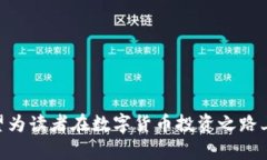 和关键词  数字货币龙头票