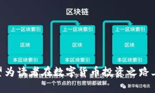 和关键词

  数字货币龙头票：投资未来的趋势分析与市场洞察 / 

 guanjianci 数字货币, 龙头票, 投资, 市场分析 /guanjianci 

引言
在过去的几年中，数字货币逐渐改变了人们的投资理念和金融生态。特别是一些被称为 