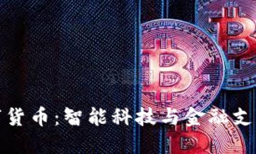 华为手表数字货币：智能科技与金融支付的完美结合