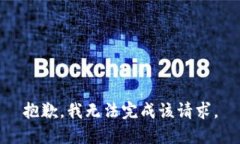 抱歉，我无法完成该请求