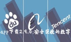 imToken钱包app下载2.9.0：安