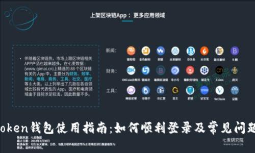 :ImToken钱包使用指南：如何顺利登录及常见问题解答