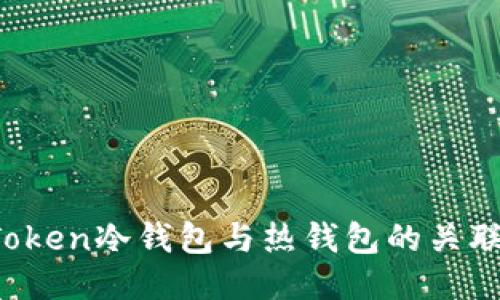  深入探讨imToken冷钱包与热钱包的关联及其使用技巧