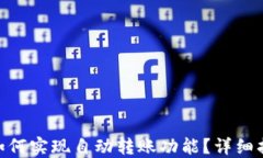 imToken钱包如何实现自动转