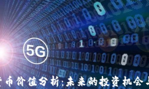 
APN数字货币价值分析：未来的投资机会与市场趋势