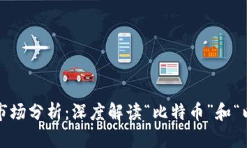 2023年数字货币市场分析：深度解读“比特币”和“以太坊”的发展前景
