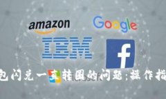 : 解决imToken钱包闪兑一直