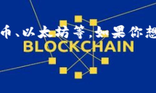 在Word文档中，数字货币通常指的是以数字形式存在的货币，如比特币、以太坊等。如果你想对Word文档中的数字货币相关内容进行修改，有几个方面需要考虑：

### 如何在Word文档中修改数字货币相关内容