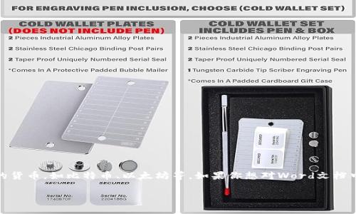 在Word文档中，数字货币通常指的是以数字形式存在的货币，如比特币、以太坊等。如果你想对Word文档中的数字货币相关内容进行修改，有几个方面需要考虑：

### 如何在Word文档中修改数字货币相关内容