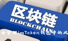  如何安全管理imToken钱包中