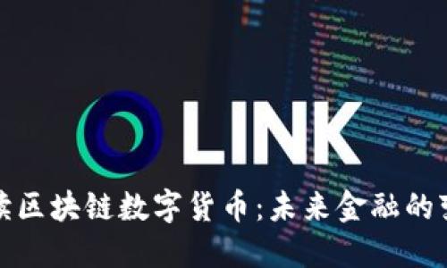 全面解读区块链数字货币：未来金融的变革之路