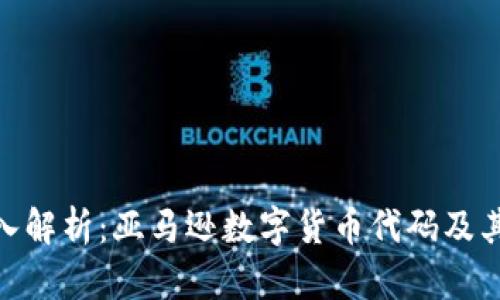 : 深入解析：亚马逊数字货币代码及其影响