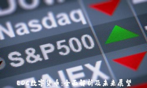 
EDC数字货币：全面解析及未来展望