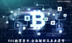 EDC数字货币：全面解析及