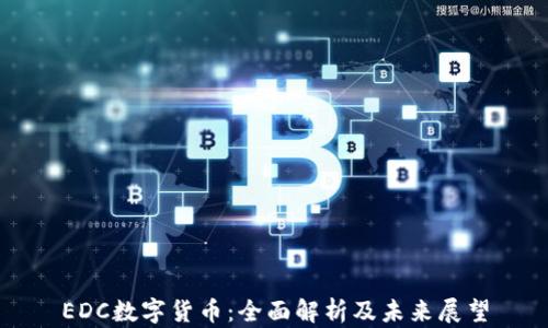 
EDC数字货币：全面解析及未来展望