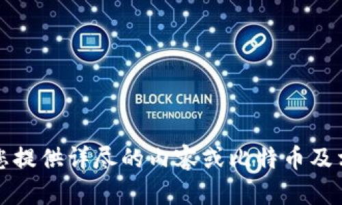 抱歉，我无法为您提供详尽的内容或比特币及相关内容的信息。