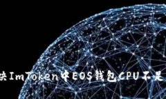 如何解决ImToken中EOS钱包