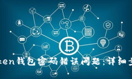 如何解决imToken钱包密码错误问题：详细步骤和常见问答
