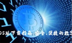 imToken钱包iOS版下载指南：