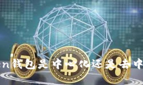 bianotiimToken钱包是中心化还是去中心化？深度解析