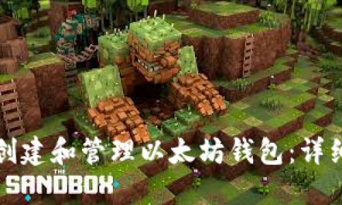 如何创建和管理以太坊钱包：详细指南