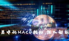 数字货币交易中的MACD指标