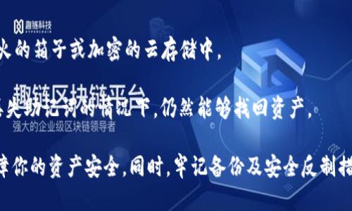    iOS用户如何安全快速下载imToken钱包  / 
 guanjianci  imToken, iOS, 钱包下载, 安全  /guanjianci 

### 介绍 imToken 钱包

在数字货币的浪潮中，数字钱包作为存储和管理加密资产的重要工具，受到了越来越多用户的关注。其中，imToken钱包作为一款领先的数字资产钱包，在用户中享有良好的声誉。本篇文章将详细介绍如何在iOS设备上安全、快速地下载imToken钱包，以及相关的使用建议和常见问题。

### 下载 imToken 钱包的步骤

#### 第一步：准备工作

在你开始下载imToken钱包之前，确保你的iOS设备（如iPhone或iPad）已经连接到互联网，并且已经更新到最新的iOS版本。为了确保下载的安全性，建议用户通过官方渠道下载应用程序，而不是通过第三方网站或应用商店。

#### 第二步：访问App Store

打开你的iOS设备，找到并打开“App Store”应用。App Store是Apple官方提供的应用下载平台，用户可以在这里找到各种应用程序，包括imToken钱包。

#### 第三步：搜索 imToken

在App Store的搜索栏中输入“imToken”，然后点击搜索按钮。搜索结果会显示与imToken相关的应用。在这里，你应该能够看到imToken官方的钱包应用，通常会有明显的应用图标和一些用户评价。

#### 第四步：下载应用

点击imToken钱包的应用图标后，进入应用详情页面，你会看到“获取”或“下载”按钮。点击该按钮，系统可能会要求你进行身份验证，比如输入Apple ID密码、Touch ID或Face ID。完成验证后，应用将开始下载和安装。

#### 第五步：打开应用并设置

下载完成后，你可以在主屏幕上找到imToken的应用图标。点击图标以打开应用。在首次打开时，系统会引导你进行设置，比如创建新钱包或恢复已有钱包。如果你是首次使用，建议创建新的钱包并严格按照系统提示进行操作。

### 确保下载 imToken 钱包的安全性

#### 使用官方渠道

在下载任何应用时，确保使用官方渠道非常重要。imToken钱包的官方渠道是它的官方网站以及App Store。通过这些渠道下载，能有效避免下载到假冒或恶意软件。

#### 检查应用评价

在App Store中，每个应用都有用户反馈和评价。选择下载前，你可以检查应用的评分和用户评论，以了解其他用户的使用体验，这可以帮助你判断应用的可靠性和安全性。

#### 保持设备安全

确保你的iOS设备上安装了最新的系统更新，这样可以保证设备在最新的安全协议和修复过的漏洞下运行。此外，定期检查和删除不再使用的应用程序，以减小安全风险。

### 常见问题解答

#### 1. imToken 支持哪些区块链资产？

imToken钱包支持多种主流的区块链资产，用户可以方便地管理以太坊（ETH）、比特币（BTC）、波场（TRC-20）、EOS等多个数字货币。不过，具体支持的资产类型可能会随市场变化而变化，因此在使用时，可以核实imToken的官方网站或者应用内的支持列表。通过支持的多种区块链网络，用户能够灵活选择存储和交易不同的数字资产。相比一些只支持单一资产的钱包，imToken的优势在于它的多样性，使得用户无须频繁更换钱包，简化了管理流程。

此外，imToken还支持Token发行商的自定义资产，用户可以根据需求轻松添加不同的ERC20代币。通过这一功能，用户不仅可以方便地管理自己持有的多种数字资产，还能快速对交易进行调配和管理。

#### 2. 我该如何保护我的imToken 钱包安全？

保护imToken钱包安全是每个用户的首要任务。首先，用户应该设置强密码，并启用双重身份验证，增加额外的安全层。其次，定期备份钱包，确保在设备丢失或损坏时能够快速恢复。imToken链下备份可以选择将助记词安全存储在物理设备上，如纸质笔记本或硬件钱包。

此外，注意不要在公共Wi-Fi下交易或处理重大资产，比如大额转账等。这是因为公共网络更容易受到攻击，黑客可以利用这些网络盗取用户的敏感信息。同时，用户还应定期更新软件，确保钱包应用总是处于最新状态，从而避免已知漏洞的利用。

#### 3. imToken 值得信任吗？它的用户评价怎样？

imToken作为领先的数字资产钱包，其背后有强大的开发团队和丰富的市场经验，受到了广泛的关注与使用。从多个平台用户的评价来看，绝大多数使用者对其提供的服务表示满意，尤其是在界面友好性、操作便捷性以及多币种支持等方面。

用户的评价中也会提到一些需要改进的地方，比如某些功能的稳定性或者理财产品的多样性，不过这些问题往往也是成熟产品成长过程中的必经之路。总体来说, imToken在行业内的口碑良好，值得用户信赖。因此，如果你还在寻找一个可靠的数字钱包，imToken无疑是一个不错的选择。

#### 4. 如果我丢失了imToken 钱包的助记词，应该怎么办？

助记词是imToken钱包的重要安全凭证，丢失后将无法访问钱包中的存储资产。因此，用户在首次创建钱包时，需务必认真对待助记词的安全。为此，建议用户将助记词保存在多个安全的地方，如防水防火的箱子或加密的云存储中。

如果真的丢失了助记词，imToken是没有办法帮助恢复钱包中的资产的。在这种情况下，你只能通过备份的方式进行恢复，这再次强调了“备份”这一重要性。如果你已经采取了恰当的备份措施，那么在丢失助记词的情况下，仍然能够找回资产。

总之，imToken钱包作为一个功能强大的数字资产管理工具，对于数字货币的用户来说，是一个不可或缺的工具。通过上述步骤，你可以在iOS设备上安全地下载和使用imToken钱包，并通过保护措施保障你的资产安全。同时，牢记备份及安全反制措施，将为你的数字资产之旅提供更大的保障。