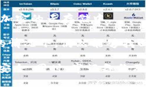    iOS用户如何安全快速下载imToken钱包  / 
 guanjianci  imToken, iOS, 钱包下载, 安全  /guanjianci 

### 介绍 imToken 钱包

在数字货币的浪潮中，数字钱包作为存储和管理加密资产的重要工具，受到了越来越多用户的关注。其中，imToken钱包作为一款领先的数字资产钱包，在用户中享有良好的声誉。本篇文章将详细介绍如何在iOS设备上安全、快速地下载imToken钱包，以及相关的使用建议和常见问题。

### 下载 imToken 钱包的步骤

#### 第一步：准备工作

在你开始下载imToken钱包之前，确保你的iOS设备（如iPhone或iPad）已经连接到互联网，并且已经更新到最新的iOS版本。为了确保下载的安全性，建议用户通过官方渠道下载应用程序，而不是通过第三方网站或应用商店。

#### 第二步：访问App Store

打开你的iOS设备，找到并打开“App Store”应用。App Store是Apple官方提供的应用下载平台，用户可以在这里找到各种应用程序，包括imToken钱包。

#### 第三步：搜索 imToken

在App Store的搜索栏中输入“imToken”，然后点击搜索按钮。搜索结果会显示与imToken相关的应用。在这里，你应该能够看到imToken官方的钱包应用，通常会有明显的应用图标和一些用户评价。

#### 第四步：下载应用

点击imToken钱包的应用图标后，进入应用详情页面，你会看到“获取”或“下载”按钮。点击该按钮，系统可能会要求你进行身份验证，比如输入Apple ID密码、Touch ID或Face ID。完成验证后，应用将开始下载和安装。

#### 第五步：打开应用并设置

下载完成后，你可以在主屏幕上找到imToken的应用图标。点击图标以打开应用。在首次打开时，系统会引导你进行设置，比如创建新钱包或恢复已有钱包。如果你是首次使用，建议创建新的钱包并严格按照系统提示进行操作。

### 确保下载 imToken 钱包的安全性

#### 使用官方渠道

在下载任何应用时，确保使用官方渠道非常重要。imToken钱包的官方渠道是它的官方网站以及App Store。通过这些渠道下载，能有效避免下载到假冒或恶意软件。

#### 检查应用评价

在App Store中，每个应用都有用户反馈和评价。选择下载前，你可以检查应用的评分和用户评论，以了解其他用户的使用体验，这可以帮助你判断应用的可靠性和安全性。

#### 保持设备安全

确保你的iOS设备上安装了最新的系统更新，这样可以保证设备在最新的安全协议和修复过的漏洞下运行。此外，定期检查和删除不再使用的应用程序，以减小安全风险。

### 常见问题解答

#### 1. imToken 支持哪些区块链资产？

imToken钱包支持多种主流的区块链资产，用户可以方便地管理以太坊（ETH）、比特币（BTC）、波场（TRC-20）、EOS等多个数字货币。不过，具体支持的资产类型可能会随市场变化而变化，因此在使用时，可以核实imToken的官方网站或者应用内的支持列表。通过支持的多种区块链网络，用户能够灵活选择存储和交易不同的数字资产。相比一些只支持单一资产的钱包，imToken的优势在于它的多样性，使得用户无须频繁更换钱包，简化了管理流程。

此外，imToken还支持Token发行商的自定义资产，用户可以根据需求轻松添加不同的ERC20代币。通过这一功能，用户不仅可以方便地管理自己持有的多种数字资产，还能快速对交易进行调配和管理。

#### 2. 我该如何保护我的imToken 钱包安全？

保护imToken钱包安全是每个用户的首要任务。首先，用户应该设置强密码，并启用双重身份验证，增加额外的安全层。其次，定期备份钱包，确保在设备丢失或损坏时能够快速恢复。imToken链下备份可以选择将助记词安全存储在物理设备上，如纸质笔记本或硬件钱包。

此外，注意不要在公共Wi-Fi下交易或处理重大资产，比如大额转账等。这是因为公共网络更容易受到攻击，黑客可以利用这些网络盗取用户的敏感信息。同时，用户还应定期更新软件，确保钱包应用总是处于最新状态，从而避免已知漏洞的利用。

#### 3. imToken 值得信任吗？它的用户评价怎样？

imToken作为领先的数字资产钱包，其背后有强大的开发团队和丰富的市场经验，受到了广泛的关注与使用。从多个平台用户的评价来看，绝大多数使用者对其提供的服务表示满意，尤其是在界面友好性、操作便捷性以及多币种支持等方面。

用户的评价中也会提到一些需要改进的地方，比如某些功能的稳定性或者理财产品的多样性，不过这些问题往往也是成熟产品成长过程中的必经之路。总体来说, imToken在行业内的口碑良好，值得用户信赖。因此，如果你还在寻找一个可靠的数字钱包，imToken无疑是一个不错的选择。

#### 4. 如果我丢失了imToken 钱包的助记词，应该怎么办？

助记词是imToken钱包的重要安全凭证，丢失后将无法访问钱包中的存储资产。因此，用户在首次创建钱包时，需务必认真对待助记词的安全。为此，建议用户将助记词保存在多个安全的地方，如防水防火的箱子或加密的云存储中。

如果真的丢失了助记词，imToken是没有办法帮助恢复钱包中的资产的。在这种情况下，你只能通过备份的方式进行恢复，这再次强调了“备份”这一重要性。如果你已经采取了恰当的备份措施，那么在丢失助记词的情况下，仍然能够找回资产。

总之，imToken钱包作为一个功能强大的数字资产管理工具，对于数字货币的用户来说，是一个不可或缺的工具。通过上述步骤，你可以在iOS设备上安全地下载和使用imToken钱包，并通过保护措施保障你的资产安全。同时，牢记备份及安全反制措施，将为你的数字资产之旅提供更大的保障。