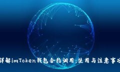 详解imToken钱包合约调用：