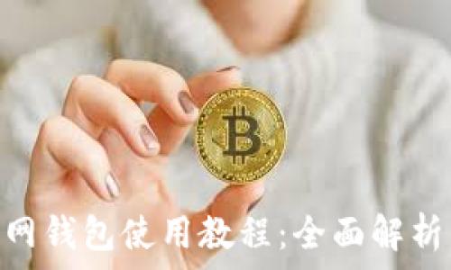   
imToken官网钱包使用教程：全面解析与实用技巧