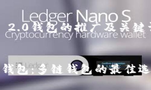 关于imToken 2.0钱包的推广及关键词


imToken 2.0钱包：多链钱包的最佳选择与使用指南