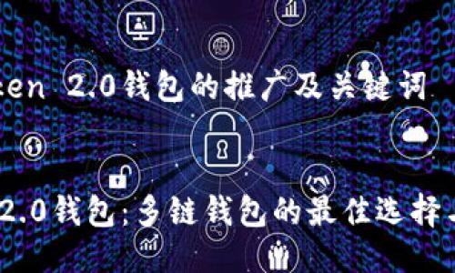 关于imToken 2.0钱包的推广及关键词


imToken 2.0钱包：多链钱包的最佳选择与使用指南