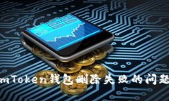 如何解决imToken钱包删除失