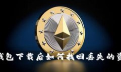 imToken钱包下载后如何找回
