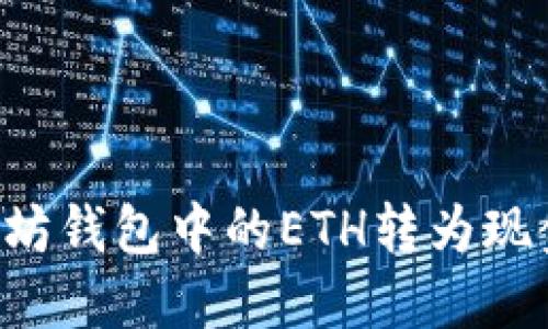 如何将以太坊钱包中的ETH转为现金：完整指南