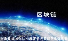 全面解析imToken：数字资产
