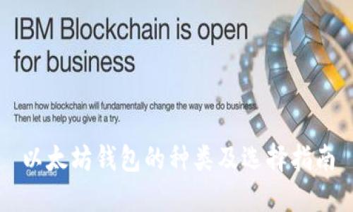 以太坊钱包的种类及选择指南