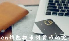 imToken钱包提币到货币的完