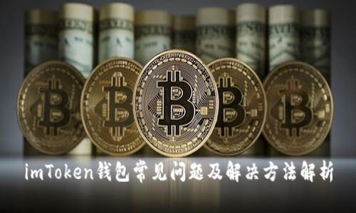 imToken钱包常见问题及解决方法解析
