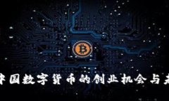 : 探索中国数字货币的创业