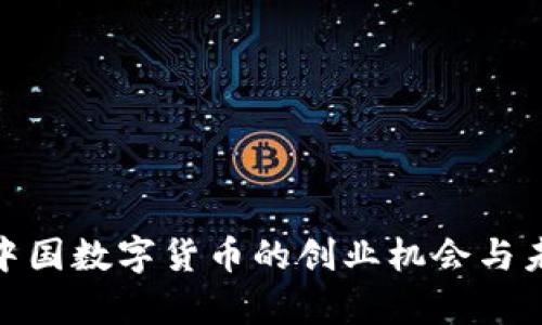 : 探索中国数字货币的创业机会与未来前景