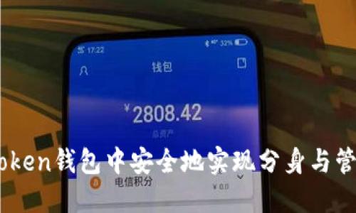 如何在ImToken钱包中安全地实现分身与管理多个账户
