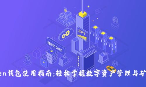 imToken钱包使用指南：轻松掌握数字资产管理与矿工操作