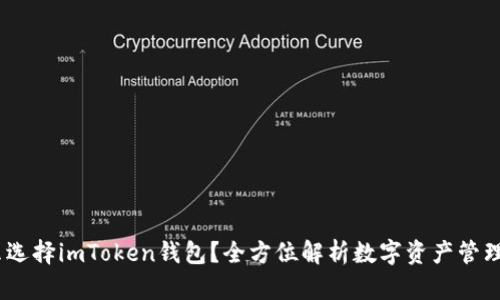 题目：为什么选择imToken钱包？全方位解析数字资产管理的最佳选择