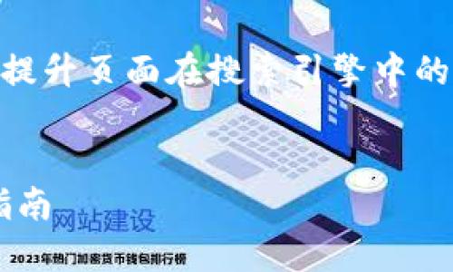 找到一个推广并便于用户查看的优秀可以提升页面在搜索引擎中的排名，增强用户体验。以下是您所需的内容：


数字货币保管流程规定：安全管理与操作指南