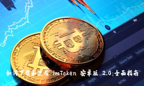 如何下载和使用 imToken 安卓版 2.0：全面指南