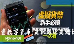 投资数字货币：是机遇还